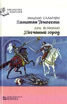 Обложка Капитан Темпеста