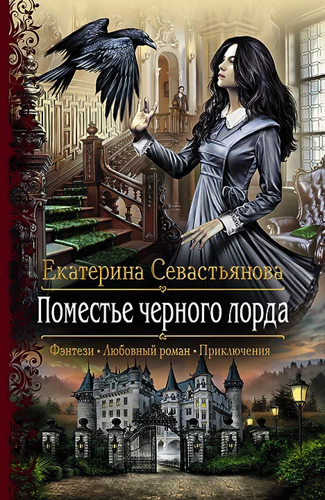 Обложка Поместье черного лорда