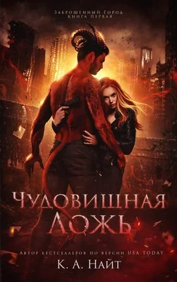 Обложка Чудовищная ложь