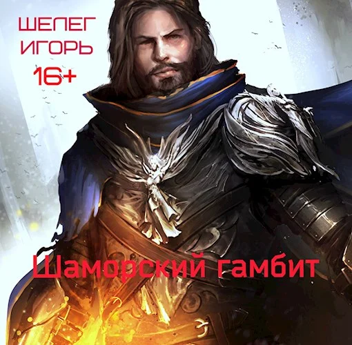 Обложка Шаморский гамбит