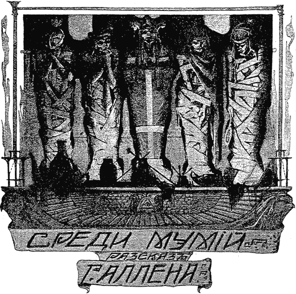Обложка Среди мумий