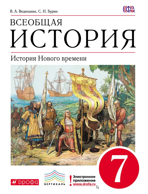 Обложка Всеобщая история. История Нового времени. 7 класс