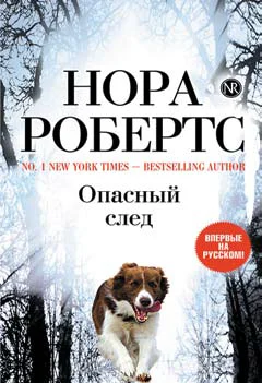Обложка Опасный след
