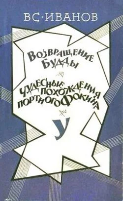 Обложка Чудесные похождения портного Фокина