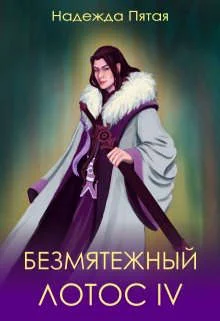 Обложка Безмятежный лотос 4