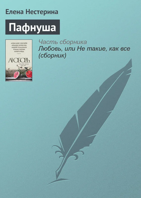 Обложка Пафнуша