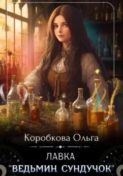 Обложка Лавка «Ведьмин сундучок»