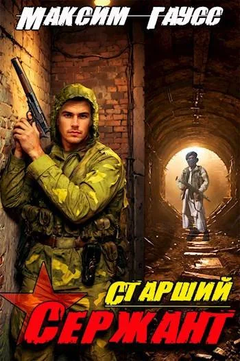 Обложка Ст. сержант. Назад в СССР. Книга 5