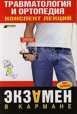 Обложка Травматология и ортопедия: конспект лекций