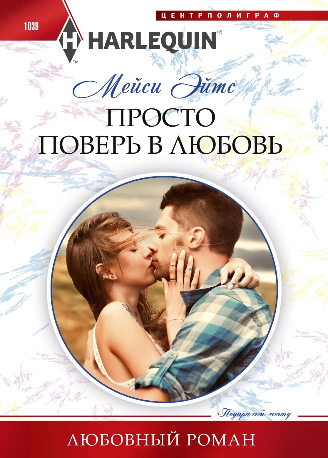 Обложка Просто поверь в любовь