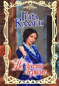 Обложка Не дразни герцога