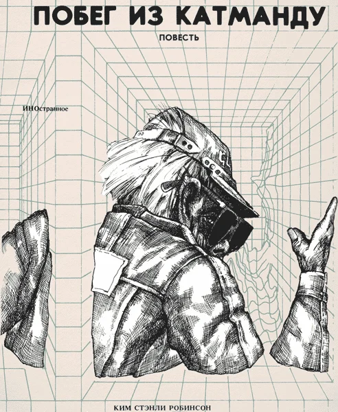 Обложка Побег из Катманду