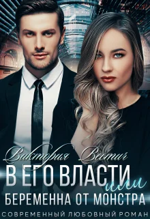 Обложка В его власти, или Беременна от монстра