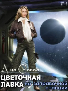 Обложка Цветочная лавка на заправочной станции