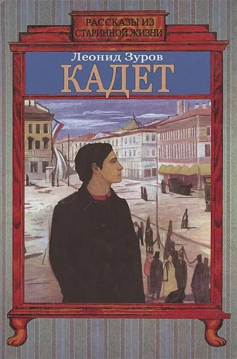 Обложка Кадет