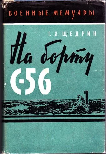 Обложка На борту С-56