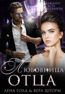 Обложка Любовница отца