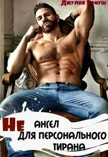 Обложка Не ангел для персонального Тирана