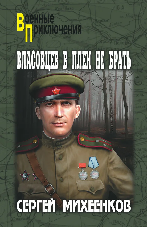 Обложка Власовцев в плен не брать