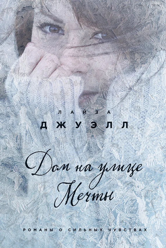 Обложка Дом на улице Мечты