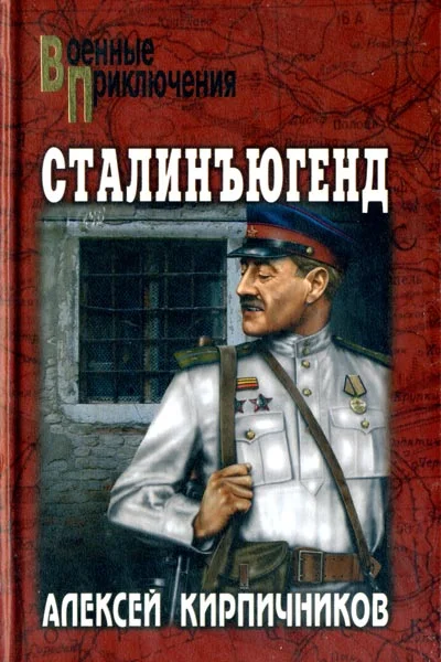 Обложка Сталинъюгенд