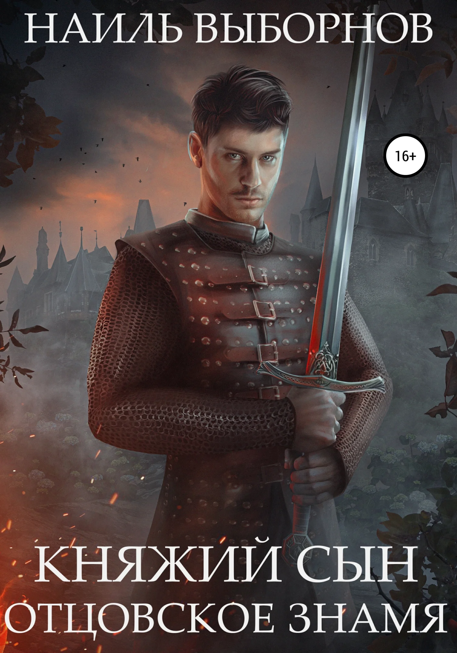 Обложка Отцовское знамя