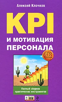 Обложка KPI и мотивация персонала. Полный сборник практических инструментов
