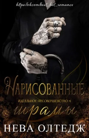 Обложка Нарисованные шрамы