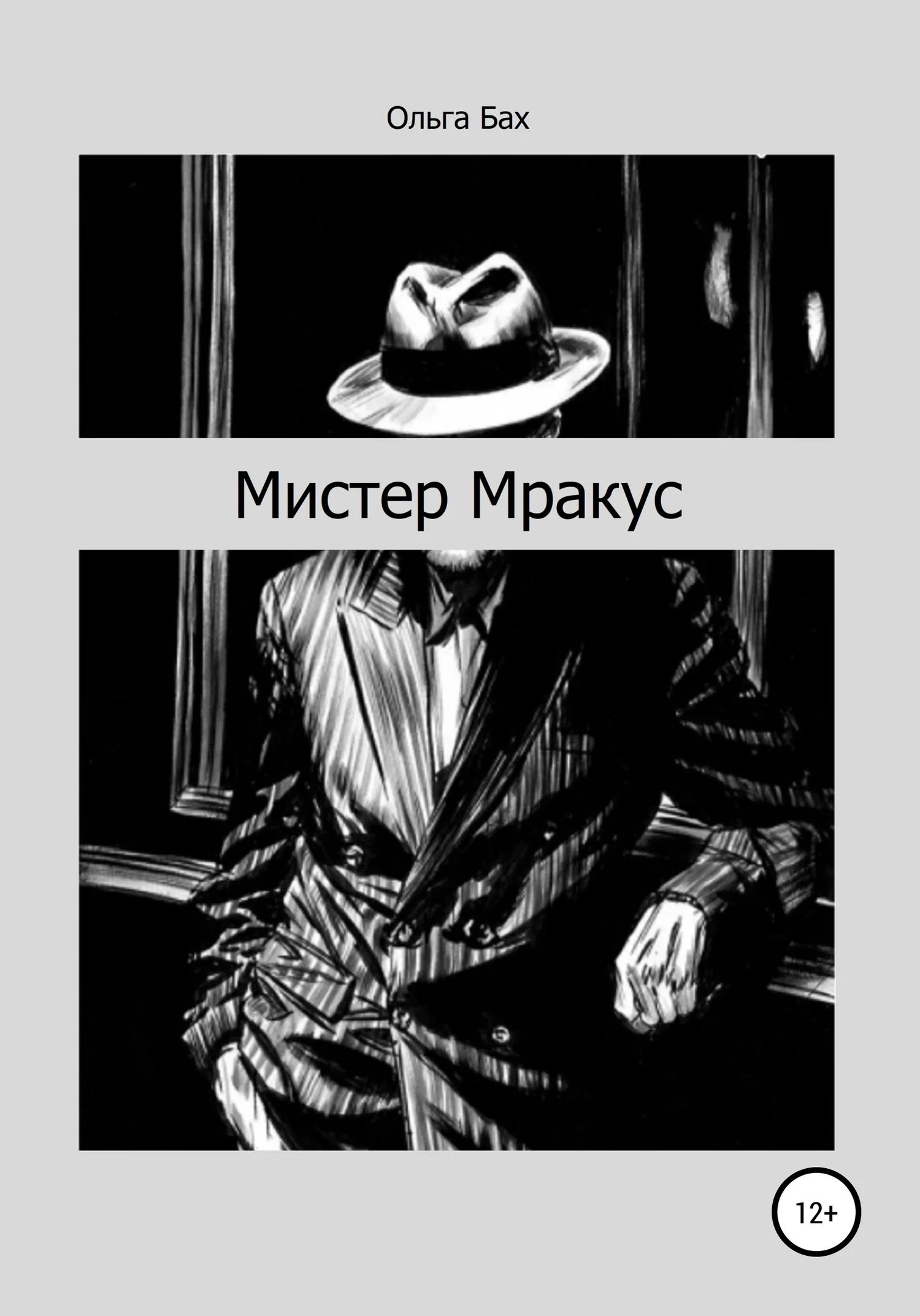 Обложка Мистер Мракус