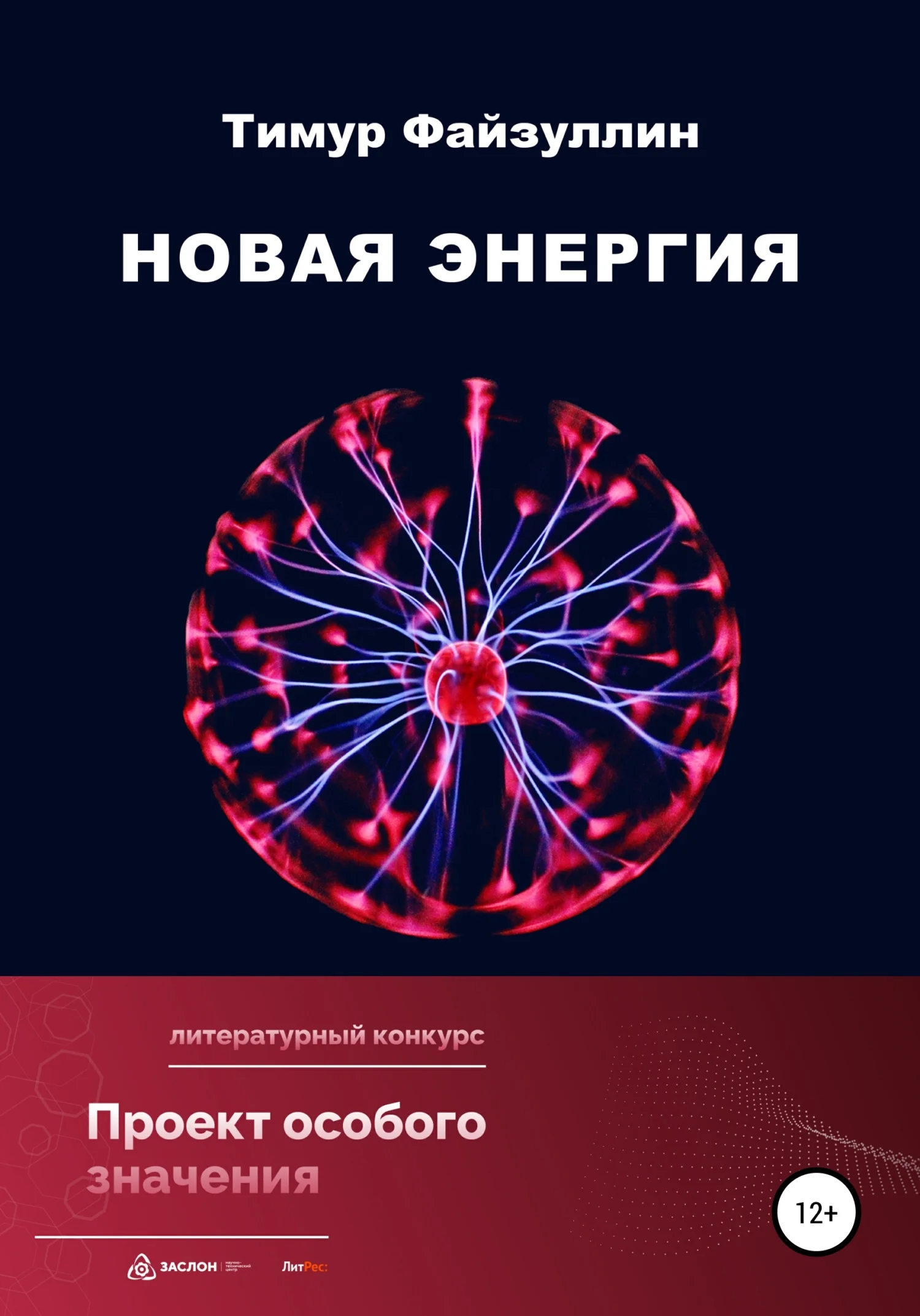 Обложка Новая энергия