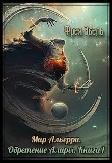 Обложка Обретение Алиры