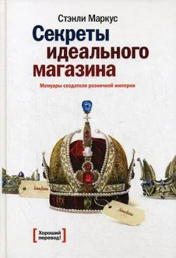 Обложка Секреты идеального магазина. Мемуары создателя розничной империи