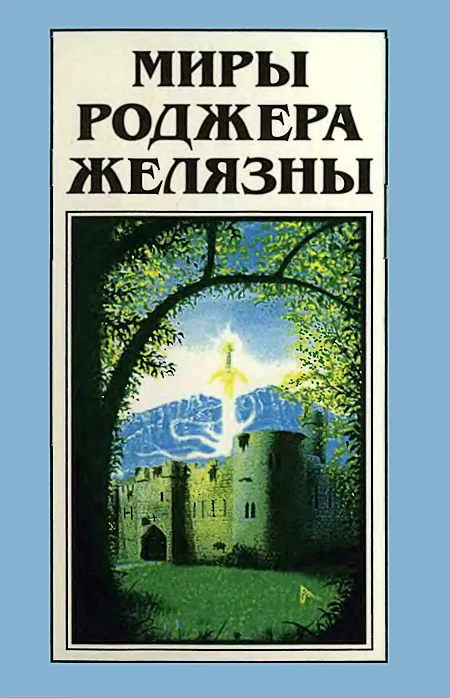 Обложка Миры Роджера Желязны. Том 21