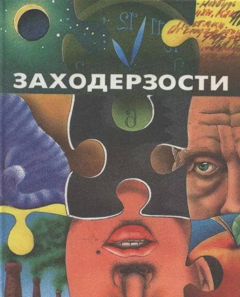 Обложка Заходерзости