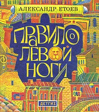 Обложка Правило левой ноги