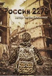 Обложка Россия 2270