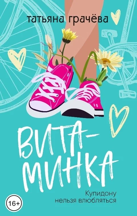 Обложка Витаминка