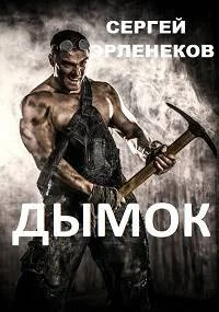 Обложка Дымок