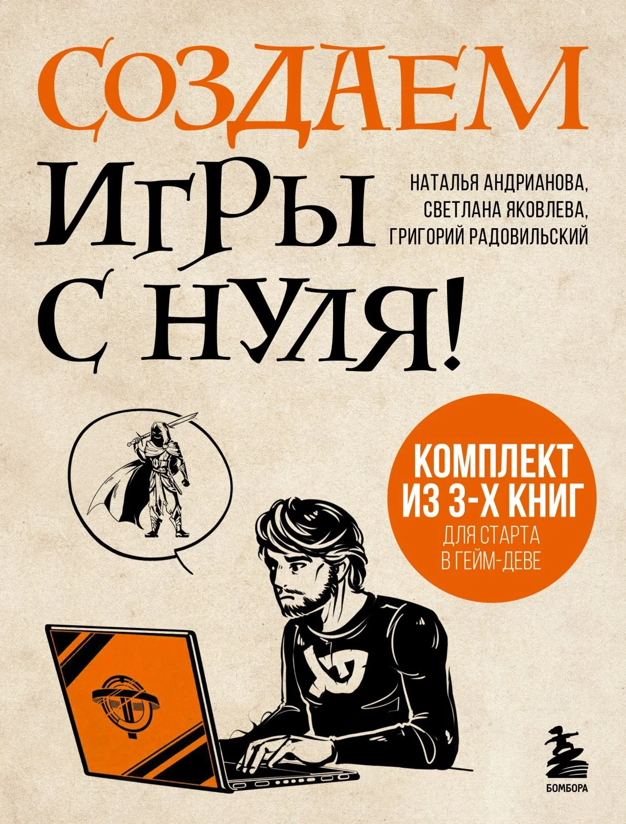 Обложка Создаем игры с нуля! 3 книги для старта в гейм-деве