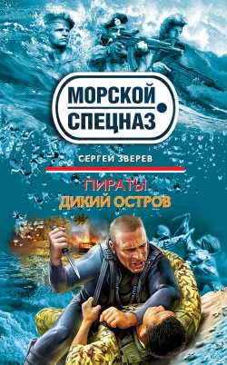 Обложка Пираты. Дикий остров
