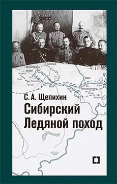 Обложка Сибирский Ледяной поход. Воспоминания