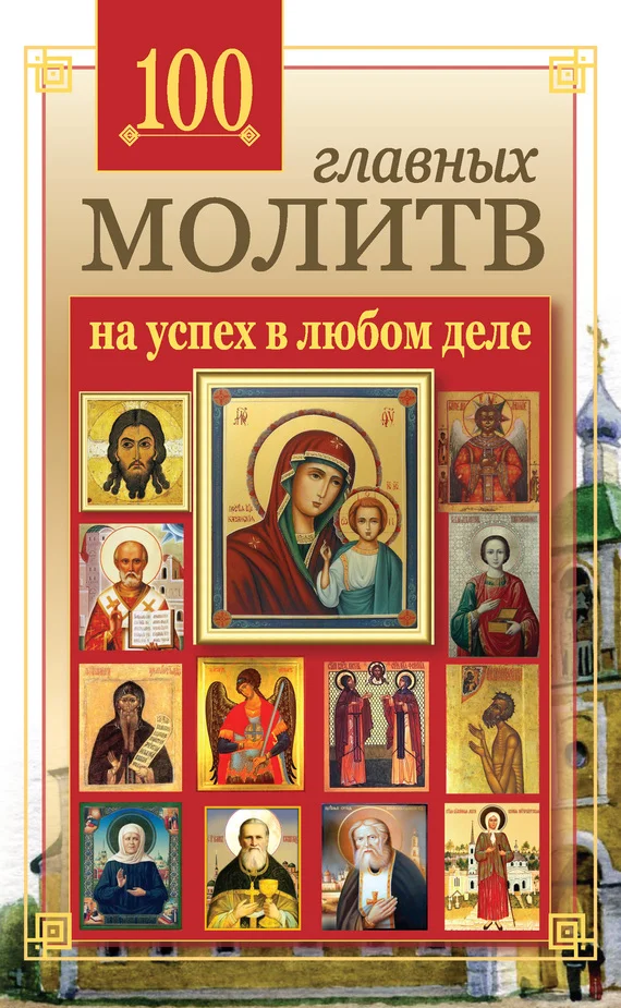 Обложка 100 главных молитв на успех в любом деле