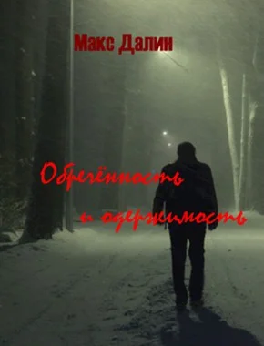 Обложка Обречённость и одержимость
