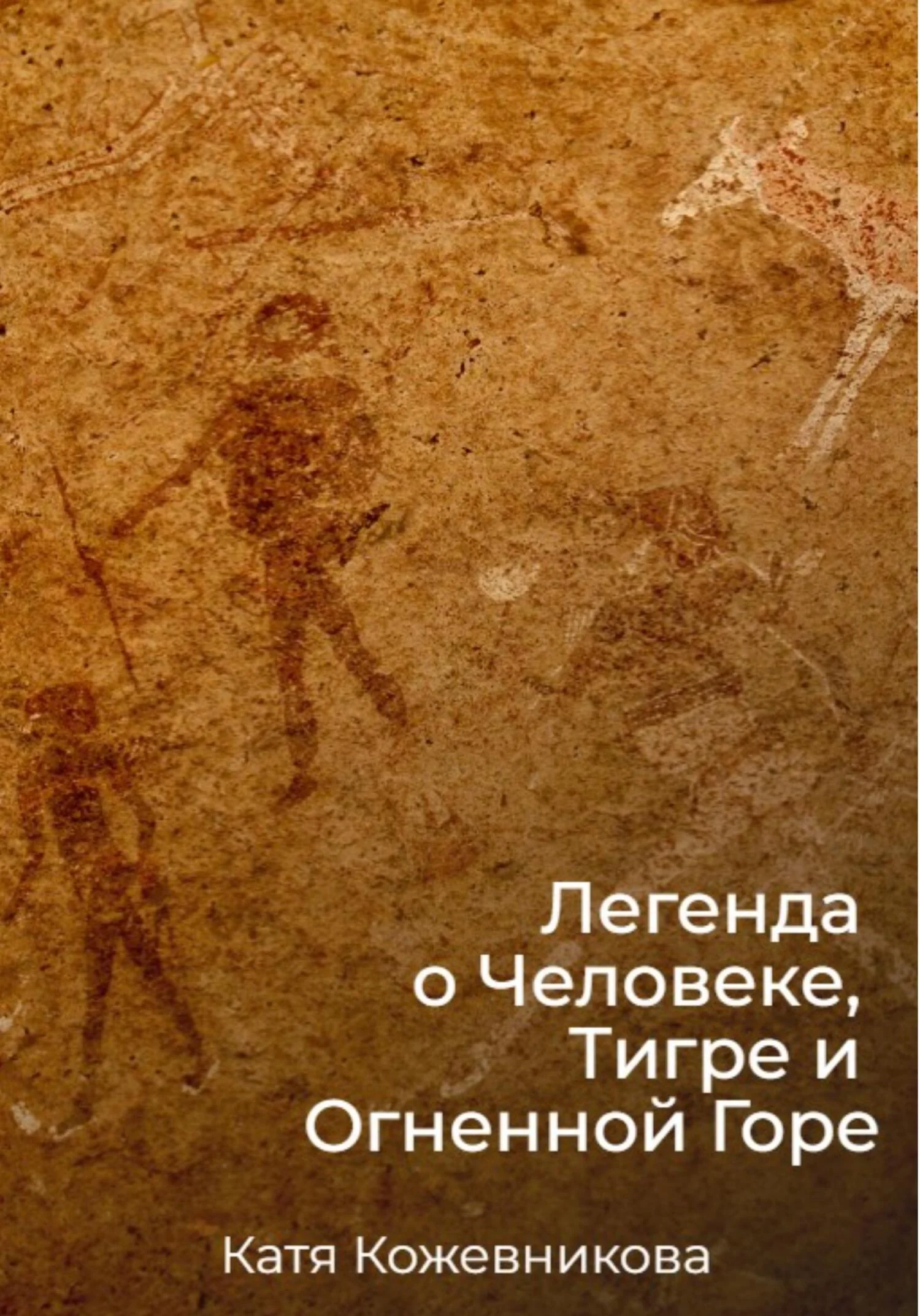 Обложка Легенда о Человеке, Тигре и Огненной Горе
