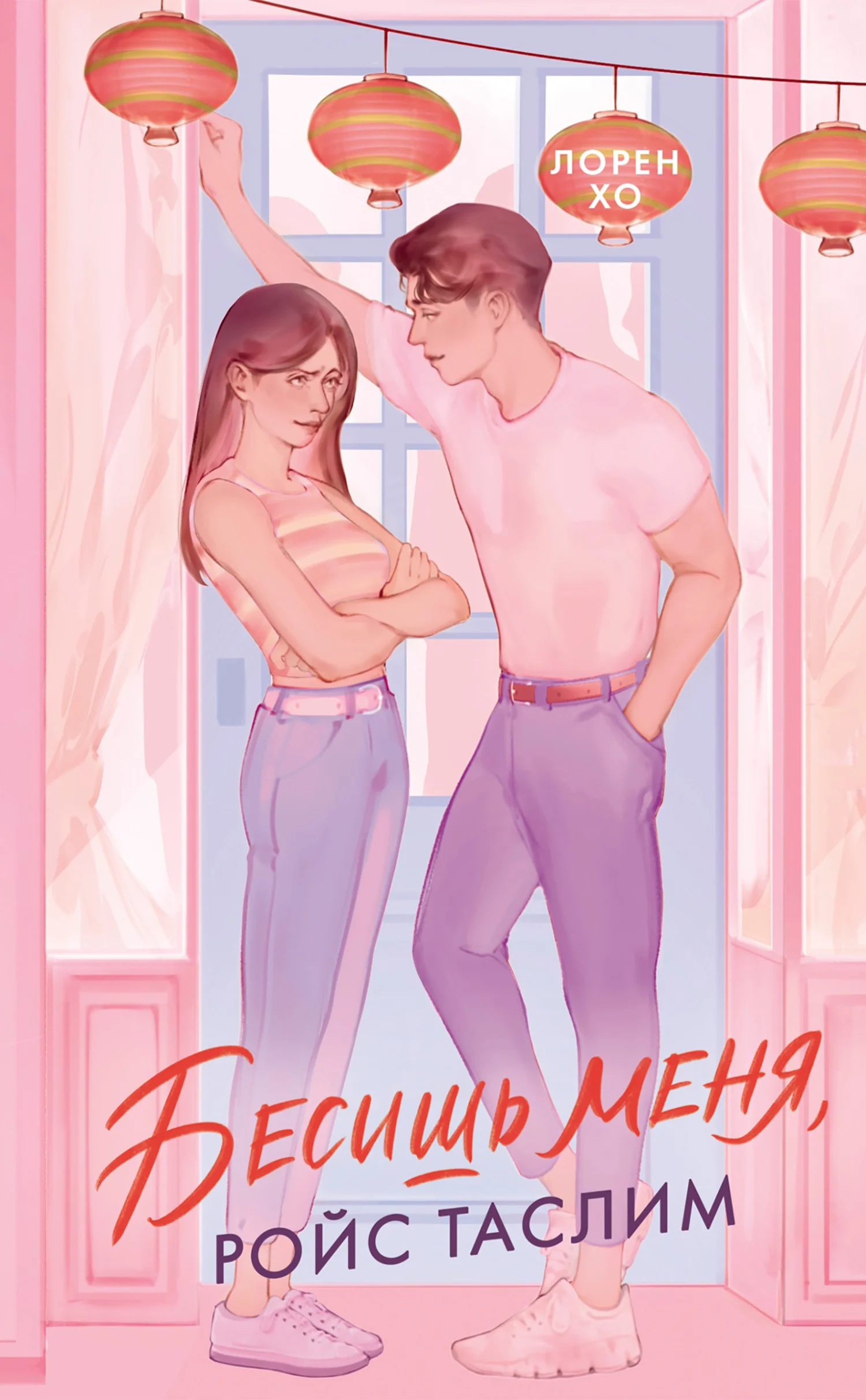 Обложка Бесишь меня, Ройс Таслим