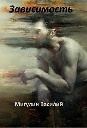 Обложка Зависимость (СИ)