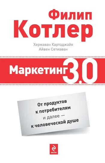 Обложка Маркетинг 3.0