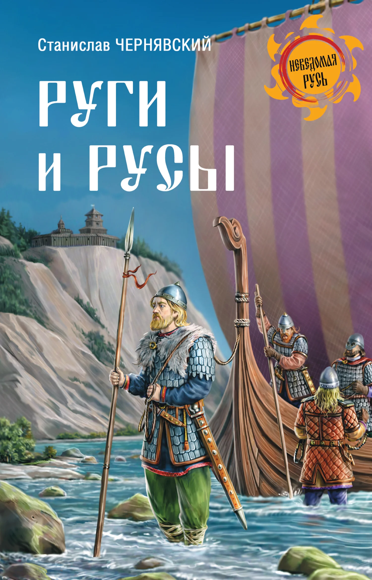 Обложка Руги и русы