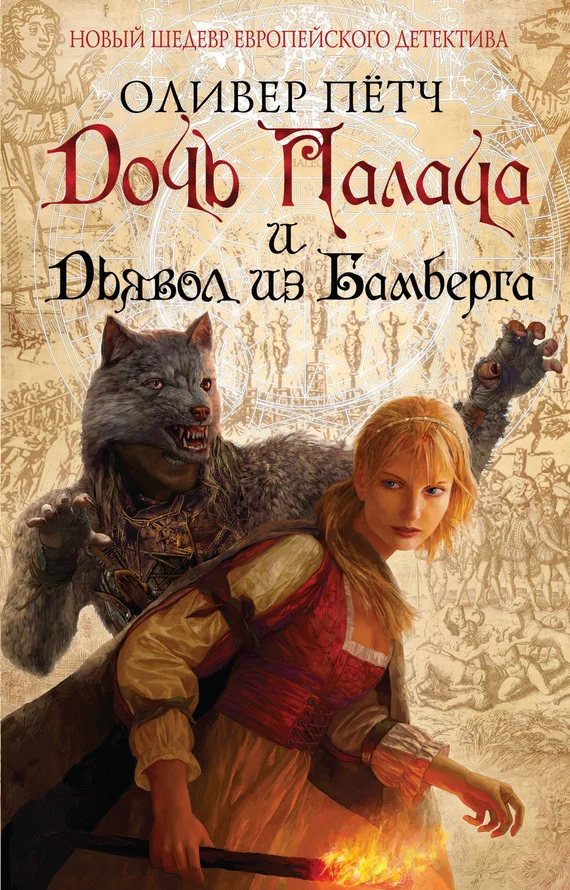 Обложка Дочь палача и дьявол из Бамберга