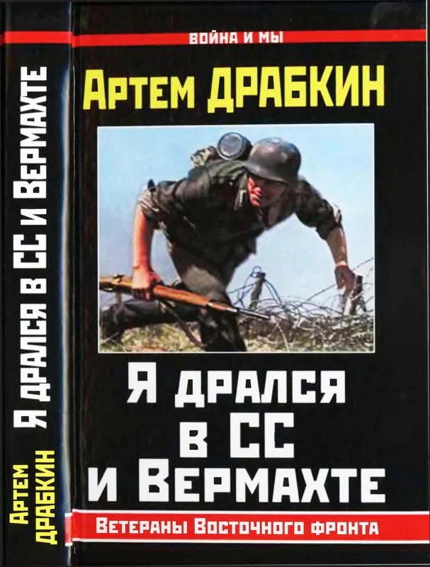 Обложка Я дрался в СС и Вермахте